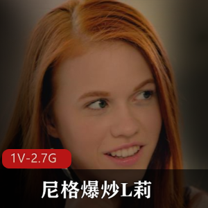 尼格爆炒L莉最新作品：女主黑白分明，下载观看！