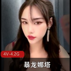 暴龙娜塔莎高颜值身材极好直播实战视频4V-4.2G，小伙伴们快来下载观看吧！
