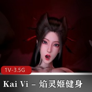 焰灵姬健身自拍视频14分钟，大粉肠、车灯惊艳展现
