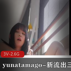 震撼推荐yunatamago新展示三部-双人啪完整版,时长42分钟,P机17分,资源丰富!