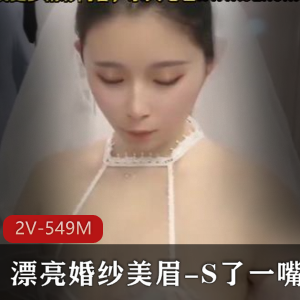 司雨小姐姐漂亮婚纱作品，时长17分，新资源观看