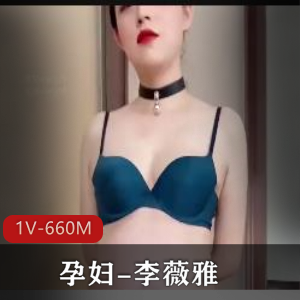 李薇雅怀孕自拍28分钟S货剧情观看
