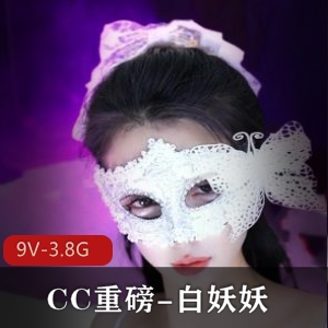 CC重磅白妖妖自拍9V-3.8G时长45分钟S舞视频集