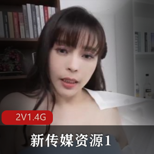 湾湾出品新传媒资源-2V-1.4G-时长30分-23分-广告暴雷骗观看-好兄弟妻子下载