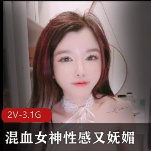 混血女神自拍视频1小时30分钟，颜值身材美丽无可挑剔，白嫩粉嫩馒头诱人，快来下载观看！