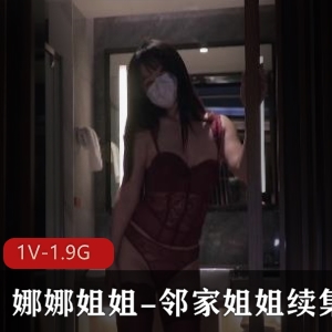 nana娜娜-邻家姐姐续集，自拍时长1小时9分钟，剧情打桩超视角，馒头下载