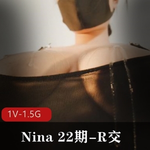 Nina22期R交自拍特写1V-1.5G47分钟男主口罩道具