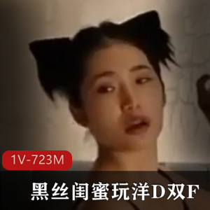 黑丝闺蜜洋D姐妹互K无保护道具P水T1资源14分钟
