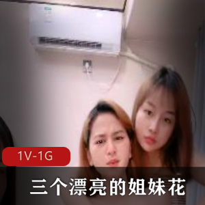 疯狂三姐妹自拍视频，露脸年轻粉嫩，时长2小时45分钟，道具水喷，下载体验