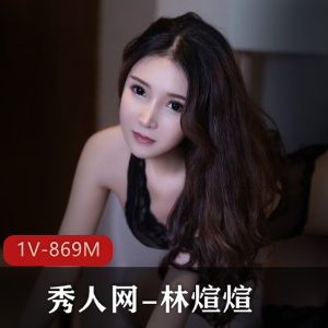 林煊煊黑色镂空内衣自拍大爆料，性感网衣，完美身材
