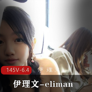 伊理文自拍作品图集+公交车视频香港推特