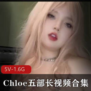Chloe自拍视频合集，身材丰盈，内容丰富，感情真挚，下载观看！