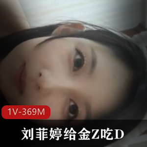 精选反差婊刘菲婷金Z自拍杭州名媛抖音小伙伴下载观看-1V-3奇怪姿势M