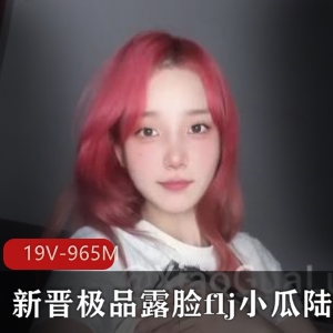 新晋精选露脸flj短视频作品-时长短-哪吒双丸子头-可爱壁纸-下载观看