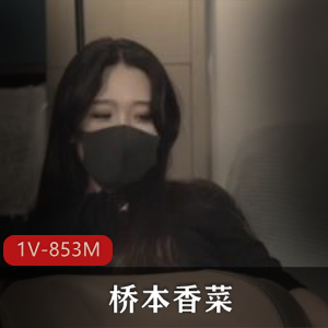 桥本香菜儿子自拍视频教育：R体教学启蒙
