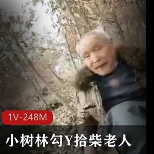 柴老人的小树林：用心呵护，真诚关爱，观看C视频