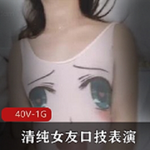 清纯嫩妹嘴艺合集40V1G91