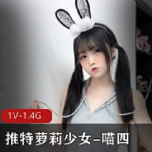 推特妹子少女-喵四闪现婚纱私拍1V1.4G，颜值身材稚嫩可爱，表情管理天赋，快来收藏下载吧！