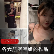 航空空姐作品合集，98V1.2G，美女私下生活全揭秘