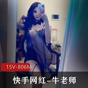 快手网红牛老师杏感服装大长腿作品集，15个视频806分钟！