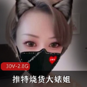 网红大婊姐30V，2.8G作品，颜值身材烧得很厉害，粉丝收藏必备