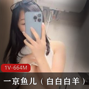 京鱼儿二次元小烧货作品1V，664M