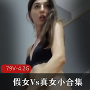 TS和妹子合作，79V4.2G资源，P站内容，开放玩法，女同探索