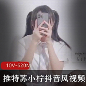苏小柠-抖音风网红视频合集，10个视频620M，弹力摇boomshakalaka玩具身材