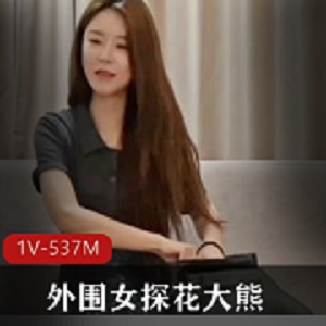 边缘女探花大熊视频资源1V537M温柔清纯甜美小少妇颜值身材