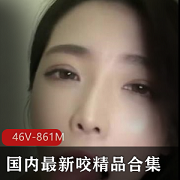 国内咬精品合集：46个视频，总计861兆字节