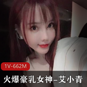 火爆大罩杯女神艾小青混剪作品，赚钱不停！
