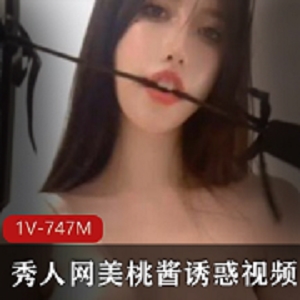 秀人网网红美桃酱视频作品，90后江南妹子，1V747M资源
