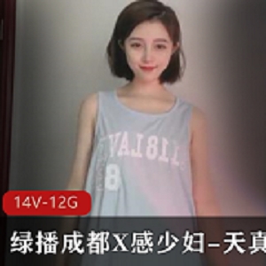 绿播成都X感少妇-天真大合集，14V12G视频资源，玩具水灵