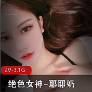 绝色女神耶耶奶大长腿作品视频