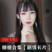 糖糖：颜值身材不温不火，15V17.4G资源，公司力捧，下载收藏