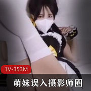 萌妹误入摄影师圈套，中途退出的创意剧情，1V353M扣扣传媒