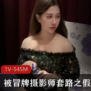 酒店面试惊现冒牌摄影师!原创剧情揭露假戏真做内幕,美女上当受骗!1V545M视频火爆揭秘生活真相!
