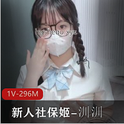 推特新人社保姬-汌汌JK眼镜学妹作品1V296M口罩遮挡眼镜娘露脸王道嫩粉嫩