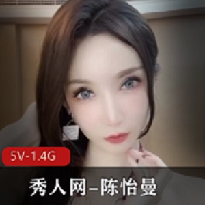 高科技女神陈怡曼，身材高挑大长腿，5V1.4G资源精彩纷呈