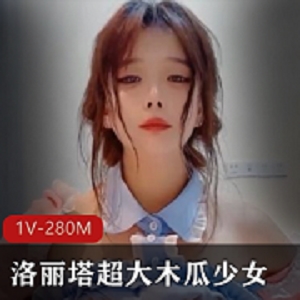 性感妹子木瓜少女作品91平台诱人视频280M