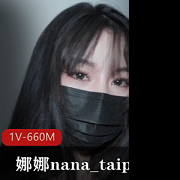 娜娜挑战BOOS级技术1V-660M视频强烈推荐