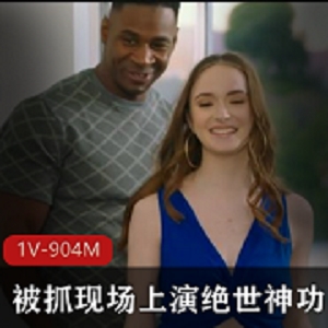 神功双洞齐开！HazelMoore白色美女被抓现场1V-904M视频震撼发布