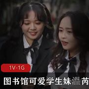图书馆学姐溫芮欣一对一悄悄话