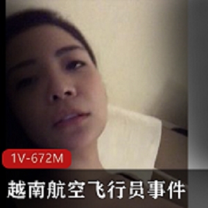 越南航空飞行员私密视频曝光，时长24分钟，引发轰动