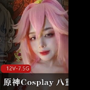 原神Cosplay八重神子cos系列视频合集，10V-3.5G，漫展直播作品，广州漫展爆火资源下载观看