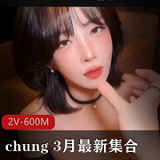 火爆韩国女团成员chung模特儿视频2V-600M，身材火爆套路婊WE大舅子金提莫