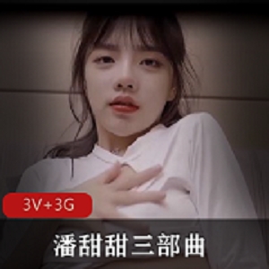 潘甜甜三部曲：青春美少女热门视频数量！
