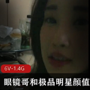 明星级眼镜哥小视频1-3分钟，捞钱女友小三决绝曝光官司！