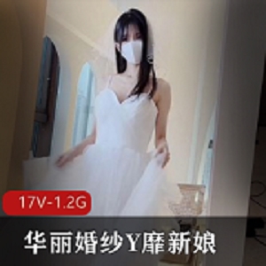 17个视频1.2G新娘口罩资源稀缺观看