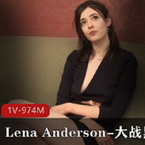 黑金刚模特LenaAnderson，身高183，亚马孙经历，微整浴火重生，平面模特数量